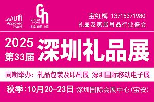 2025深圳礼品展·第33届深圳秋季礼品展官方参展说明(1)