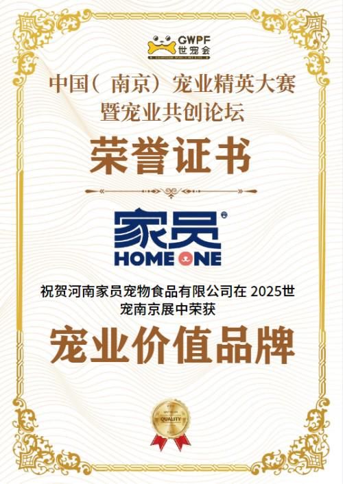 家员宠物食品荣膺年度价值品牌 闪耀2025世宠会南京站