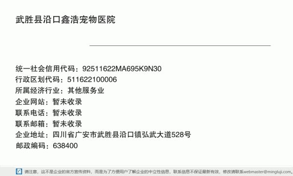 武胜县沿口鑫浩宠物医院详情信息电子名片