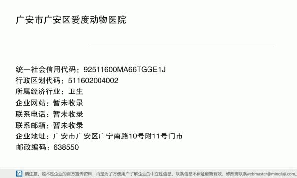 广安市广安区爱度动物医院详情信息电子名片