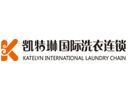 凯特琳国际洗衣连锁