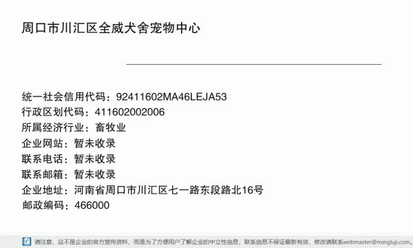 周口市川汇区全威犬舍宠物中心详情信息电子名片