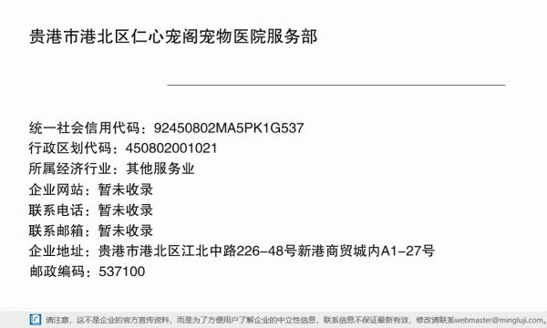 贵港市港北区仁心宠阁宠物医院服务部详情信息电子名片