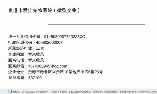 贵港市爱佳宠物医院（微型企业）详情信息电子名片
