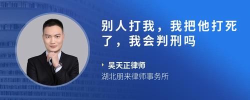 别人打我，我把他打死了，我会判刑吗