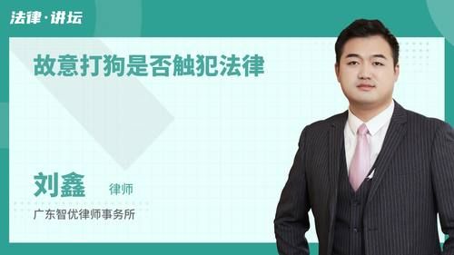故意打狗是否触犯法律