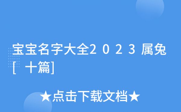 宝宝名字大全2023属兔[十篇]
