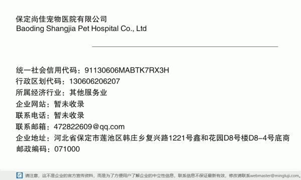 保定尚佳宠物医院有限公司详情信息电子名片