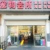 赛力佳宠物会所宠物寄养