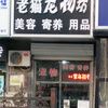 老猫宠物坊宠物寄养