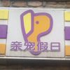 亲宠假日北京洋房店宠物寄养