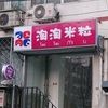 淘淘米粒宠物沙龙宠物寄养
