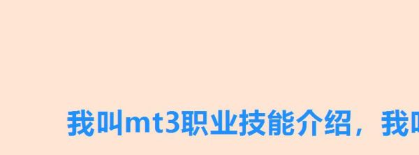 我叫mt3职业技能介绍，我叫mt宠物怎么两个技能