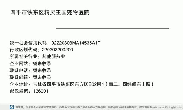四平市铁东区精灵王国宠物医院详情信息电子名片