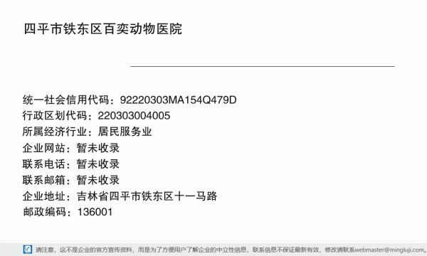 四平市铁东区百奕动物医院详情信息电子名片