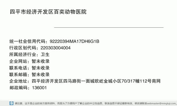 四平市经济开发区百奕动物医院详情信息电子名片