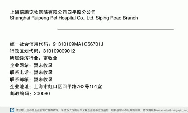 上海瑞鹏宠物医院有限公司四平路分公司详情信息电子名片