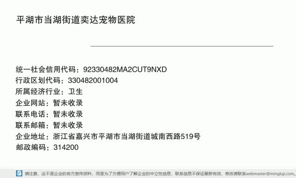 平湖市当湖街道奕达宠物医院详情信息电子名片