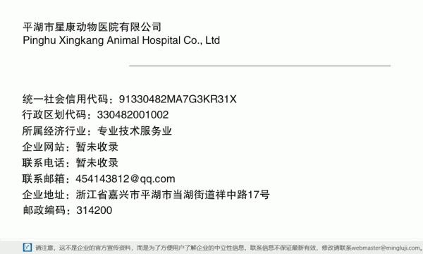 平湖市星康动物医院有限公司详情信息电子名片