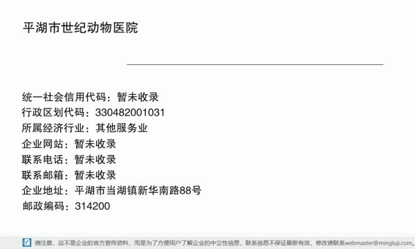 平湖市世纪动物医院详情信息电子名片
