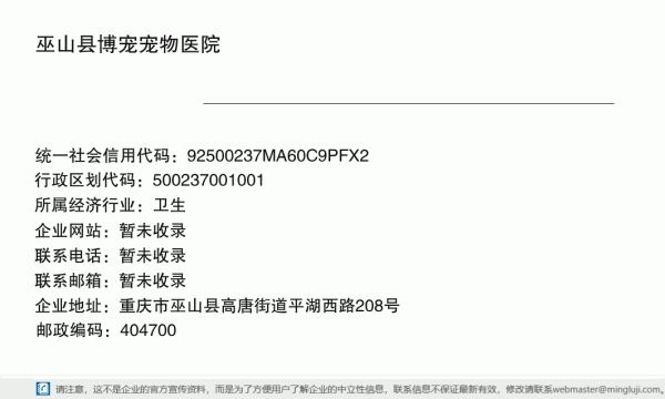 巫山县博宠宠物医院详情信息电子名片