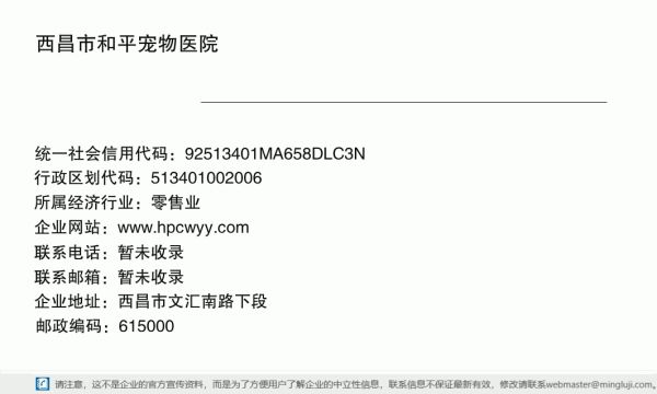 西昌市和平宠物医院详情信息电子名片