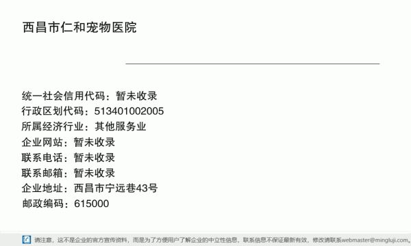 西昌市仁和宠物医院详情信息电子名片