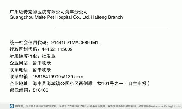 广州迈特宠物医院有限公司海丰分公司详情信息电子名片