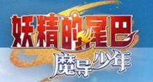 《妖精的尾巴：魔导少年》花枝角鹿强度一览