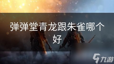 弹弹堂青龙跟朱雀哪个好
