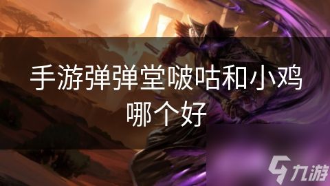 手游弹弹堂啵咕和小鸡哪个好