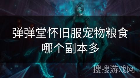 弹弹堂怀旧服宠物粮食哪个副本多