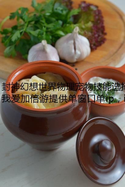 封神幻想世界物理宠物技能选择攻略游戏IP