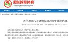 合肥多所幼儿园关停！