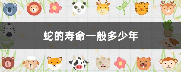 蛇的寿命一般多少年