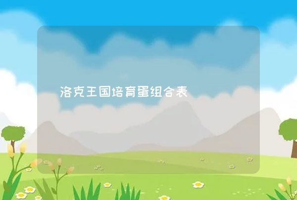 洛克王国培育蛋组合表,第1张