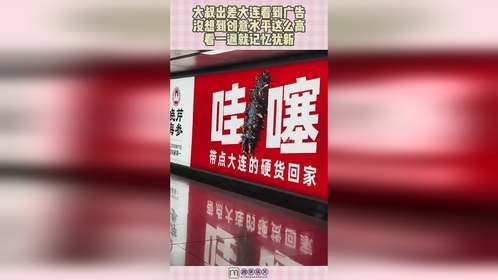 大叔出差大连看到广告，不料创意水平这么高，看一遍就记忆犹新！