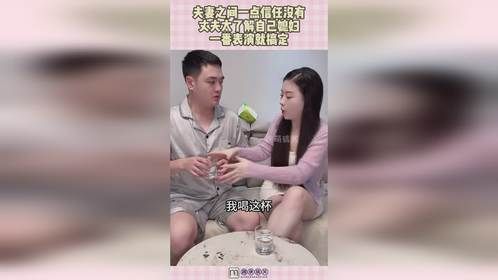 夫妻之间一点信任没有，丈夫太了解自己媳妇，一番表演就搞定！