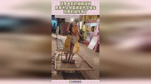 印度电影的拍摄现场，原来不止中国演员不会骑车，印度操作亮了！