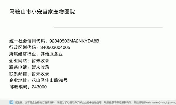 马鞍山市小宠当家宠物医院详情信息电子名片