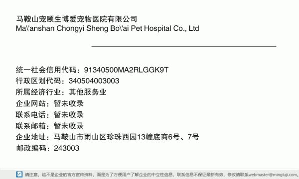 马鞍山宠颐生博爱宠物医院有限公司详情信息电子名片