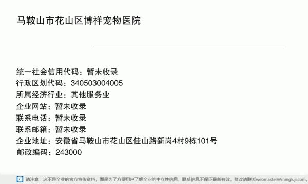 马鞍山市花山区博祥宠物医院详情信息电子名片