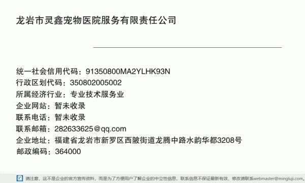 龙岩市灵鑫宠物医院服务有限责任公司详情信息电子名片