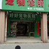 好好宠物医院
