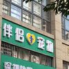 伴侣宠物医院