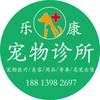 乐康宠物诊所