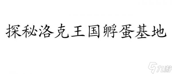 洛克王国孵蛋基地- 最全面的孵蛋基地信息
