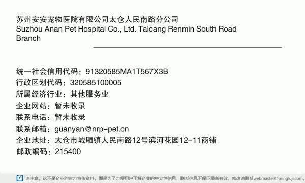 苏州安安宠物医院有限公司太仓人民南路分公司详情信息电子名片