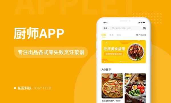 [菜谱美食APP定制开发] 美食制作|共享厨师|菜谱食谱