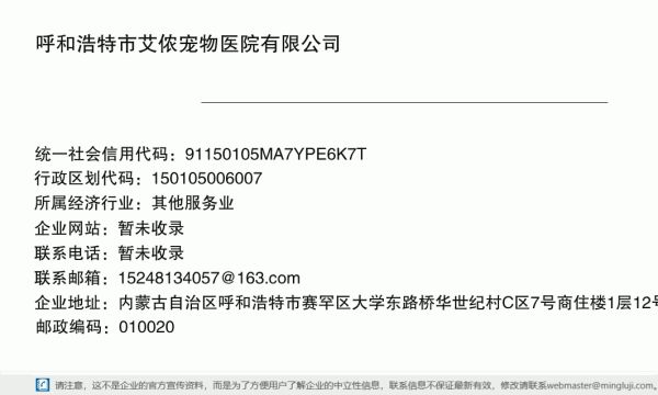 呼和浩特市艾侬宠物医院有限公司详情信息电子名片
